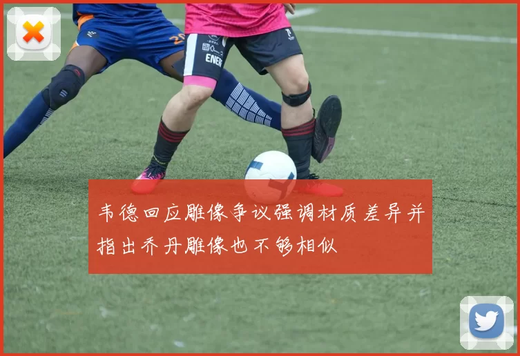 韦德回应雕像争议强调材质差异并指出乔丹雕像也不够相似