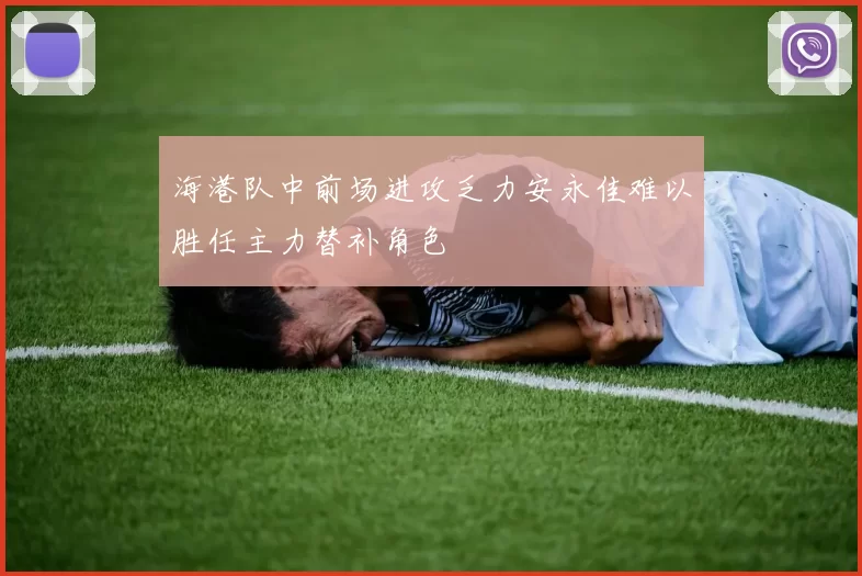 海港队中前场进攻乏力安永佳难以胜任主力替补角色