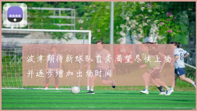 波津期待新球队首秀渴望尽快上场并逐步增加出场时间