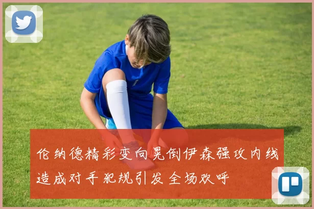 伦纳德精彩变向晃倒伊森强攻内线造成对手犯规引发全场欢呼