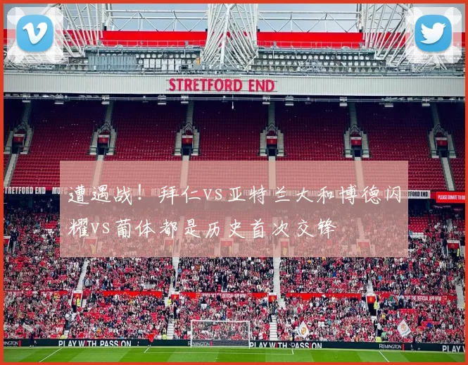 遭遇战！拜仁vs亚特兰大和博德闪耀vs葡体都是历史首次交锋
