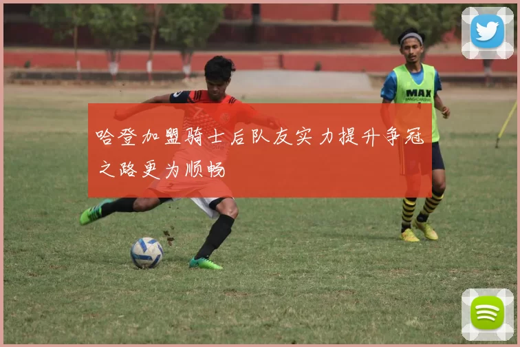 哈登加盟骑士后队友实力提升争冠之路更为顺畅