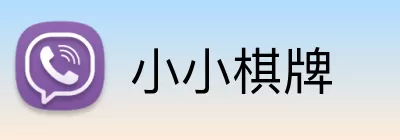 小小棋牌 Logo